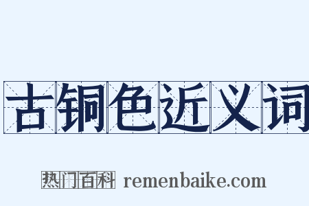 古铜色近义词是什么意思的图片